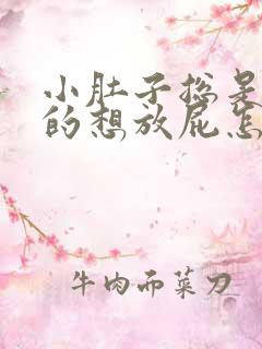 小肚子总是胀胀的想放屁怎么回事