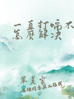 一直打嗝不停是怎么解决