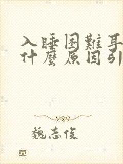 入睡困难耳鸣是什么原因引起的