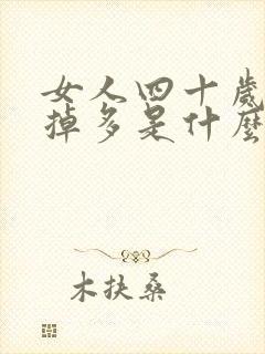 女人四十岁头发掉多是什么原因