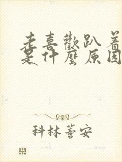 老喜欢趴着睡觉是什么原因