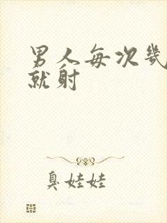 男人每次几分钟就射