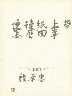 便后纸上带血是怎么回事