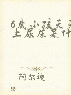 6岁小孩天天晚上尿床是什么原因