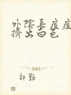 外阴长痘痘可以挤出白色