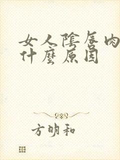 女人阴唇肉刺是什么原因