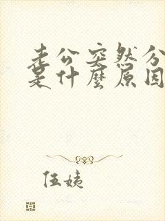 老公突然分床睡是什么原因