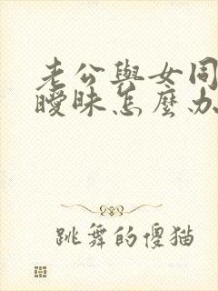 老公与女同事聊暧昧怎么办