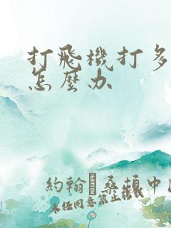 打飞机打多早射怎么办