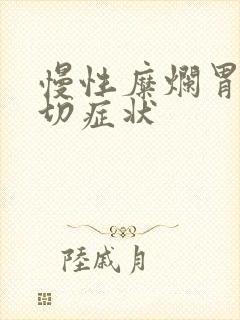 慢性糜烂胃炎确切症状