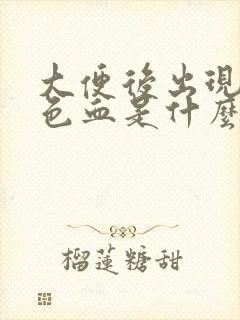 大便后出现暗红色血是什么原因