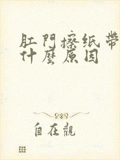 肛门擦纸带血是什么原因