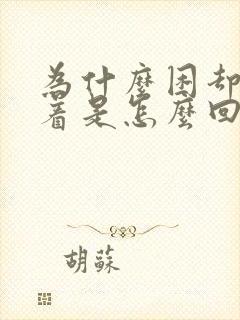 为什么困却睡不着是怎么回事