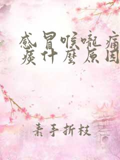 感冒喉咙痛有黄痰什么原因引起的