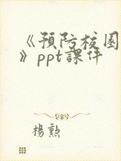 《预防校园欺凌》ppt课件