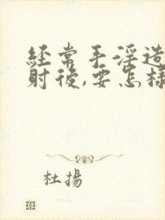 经常手淫造成早射后,要怎样才能恢复