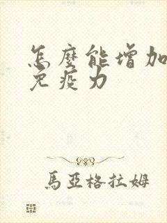 怎么能增加身体免疫力