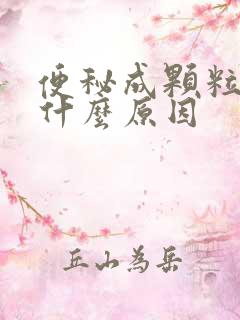 便秘成颗粒状是什么原因