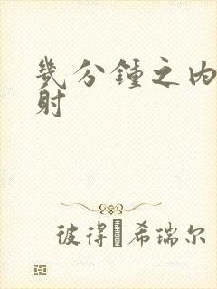 几分钟之内算早射