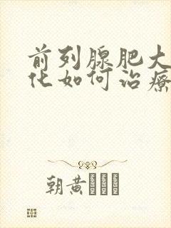 前列腺肥大伴钙化如何治疗好呢