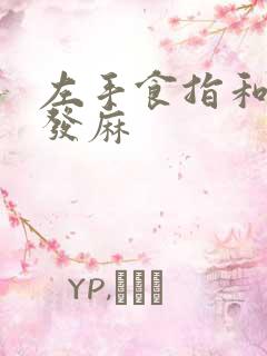 左手食指和中指发麻