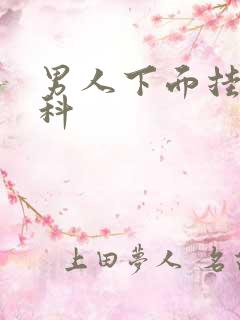男人下面挂什么科