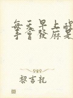 每天早上醒来右手会发麻是什么原因