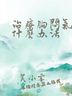 治疗胸闷气短有什么办法
