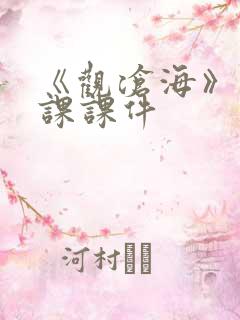 《观沧海》公开课课件