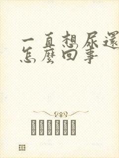 一直想尿还有血怎么回事