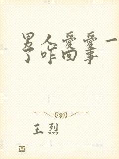 男人爱爱一半软了咋回事