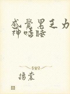 感觉累乏力没精神嗜睡