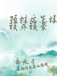 颈椎病怎样治疗头疼头晕