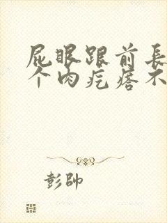 屁眼跟前长了一个肉疙瘩不痛不痒