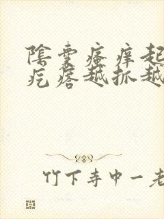 阴囊瘙痒起红色疙瘩越抓越痒