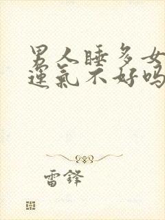 男人睡多女人会运气不好吗