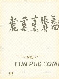 肚子有胀气老放屁是怎么回事