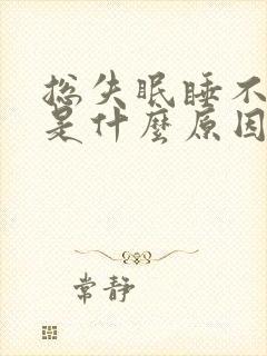 总失眠睡不着觉是什么原因