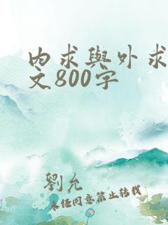 内求与外求议论文800字