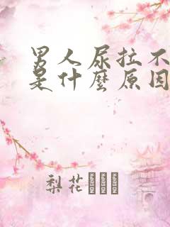 男人尿拉不出来是什么原因