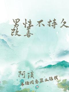 男性不持久怎么改善