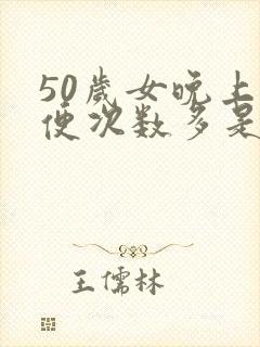 50岁女晚上小便次数多是怎么原因