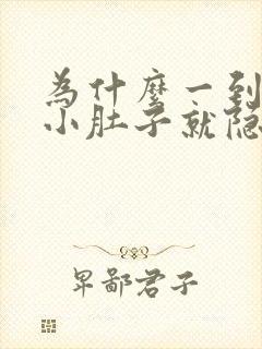 为什么一到晚上小肚子就隐隐作痛