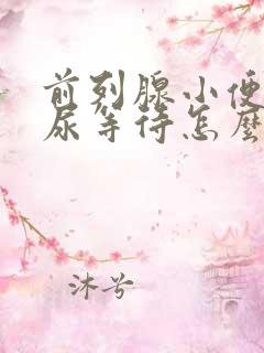 前列腺小便不畅尿等待怎么办