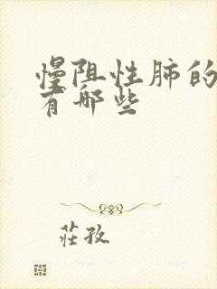 慢阻性肺的症状有哪些