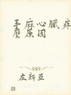 手麻心脏疼是什么原因