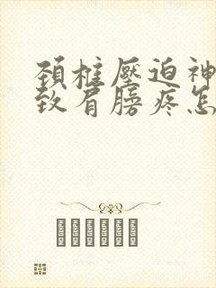 颈椎压迫神经导致肩膀疼怎么办