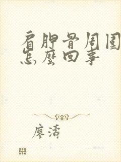 肩胛骨周围疼是怎么回事