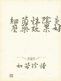 细菌性阴炎用什么药效果好