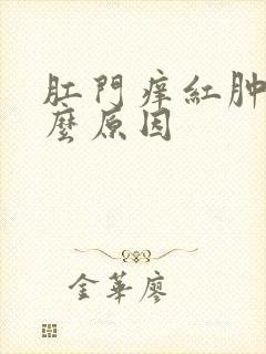 肛门痒红肿是什么原因